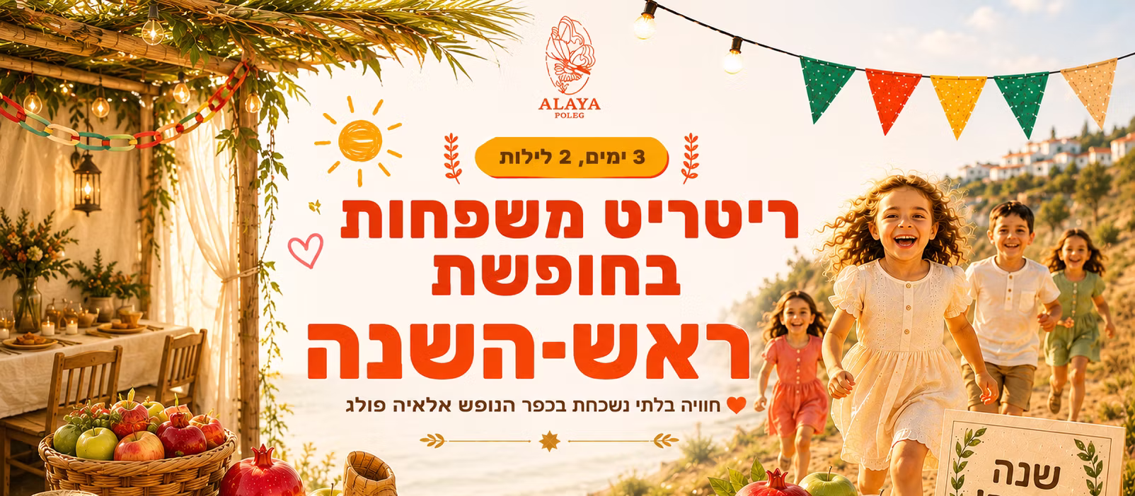 ריטריט משפחות אלאיה פולג — 3