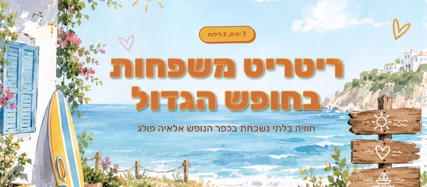 ריטריט משפחות אלאיה פולג — 4