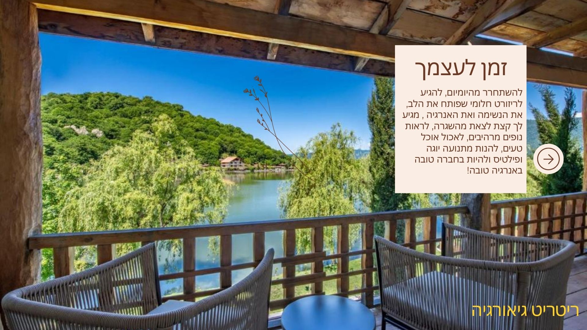 ריטריט חלומי בגיאורגיה — 2