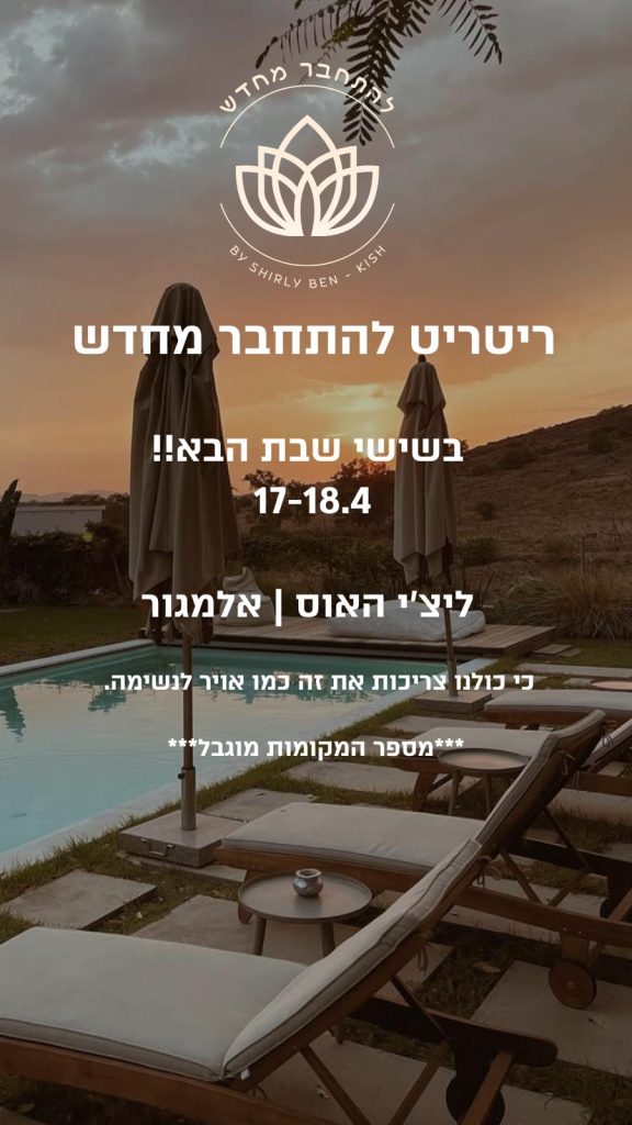 ריטריט בגליל - להתחבר מחדש