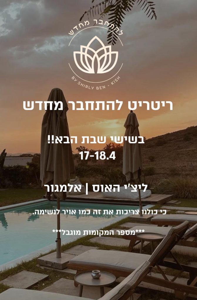 ריטריט בגליל - להתחבר מחדש