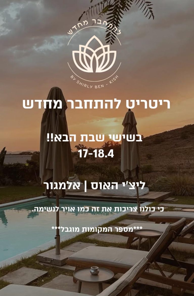 ריטריט בגליל - להתחבר מחדש