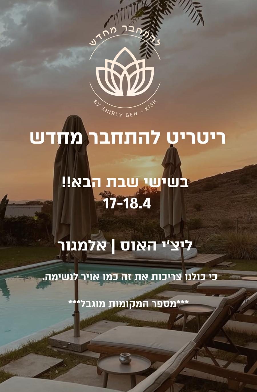 ריטריט בגליל - להתחבר מחדש