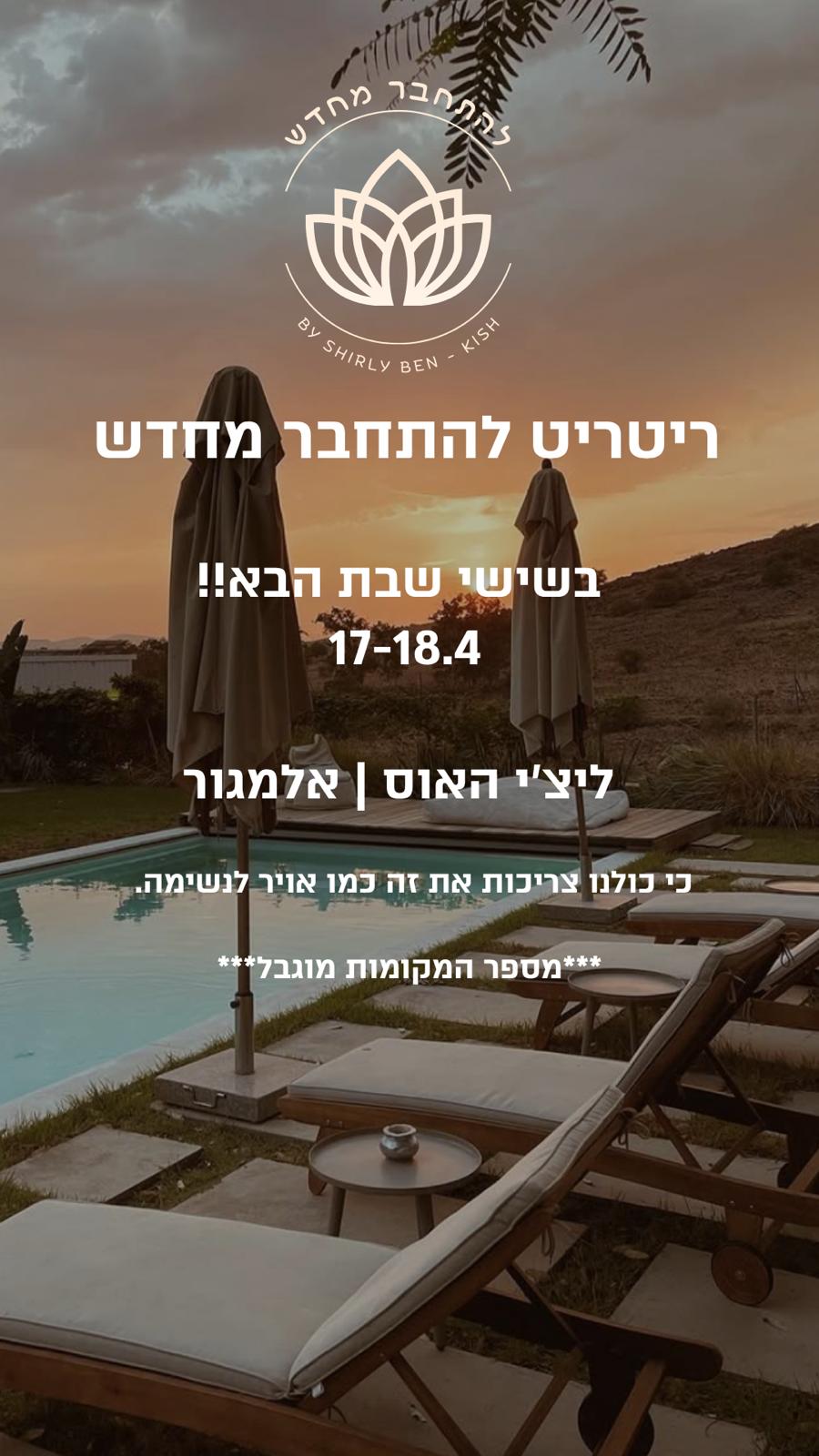 ריטריט זוגות ריטריט בגליל - להתחבר מחדש