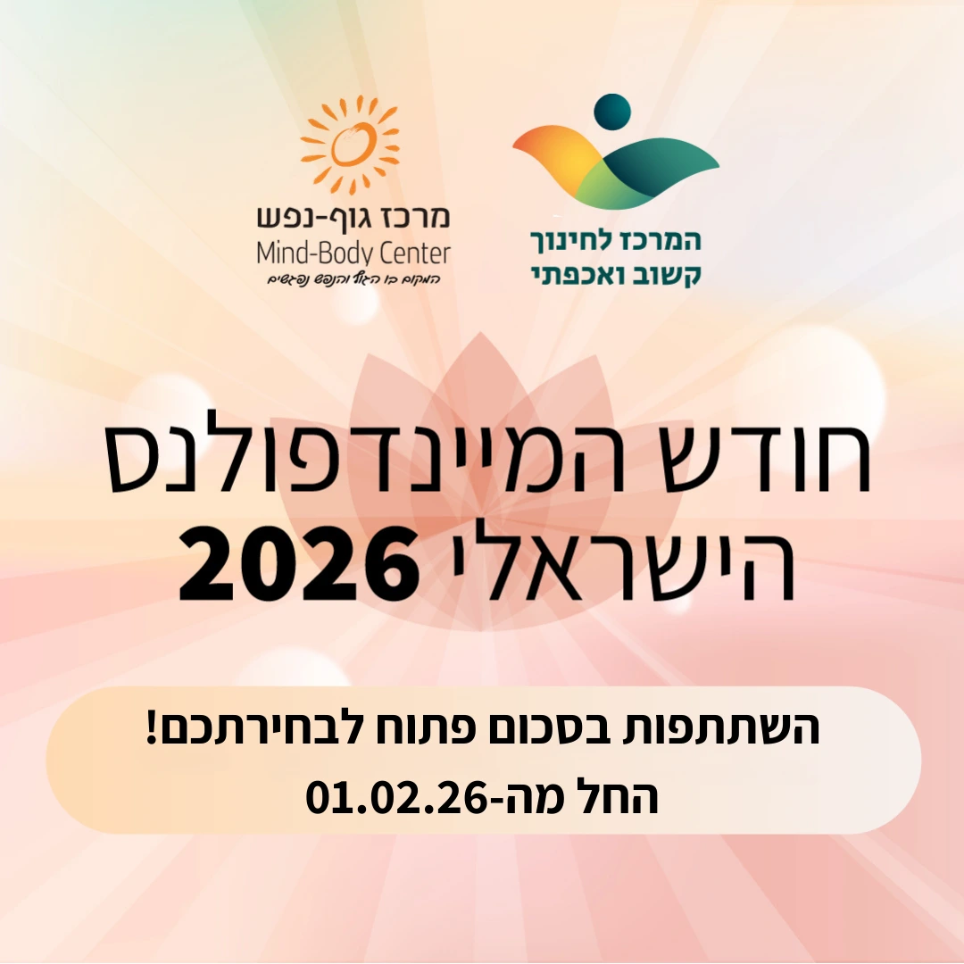 חודש המיינדפולנס הישראלי 2026